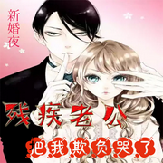 新婚夜残疾老公把我欺负哭了|豪门总裁-佚名-妙妙之声