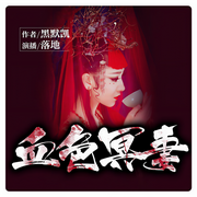 血色娇妻-佚名-播音怀谷文化