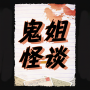 鬼姐怪談|每晚一個(gè)鬼故事|民間故事|恐怖故事-京喜科技-播音鬼姐姐