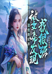 潜修两年半，被女帝发现我很强|热血玄幻崛起|凡人修仙|双修多女-红叶秀枝-八月居