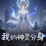 我的神灵分身|小强哈哈工作室版-佚名-属柒音乐