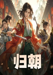 归朝|烧脑古言，欢脱女主|双播-佚名-