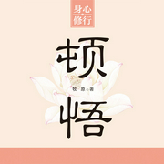 顿悟|免费