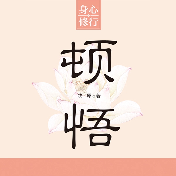 顿悟|免费