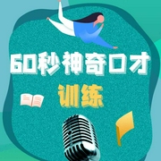 60秒神奇口才训练2|钻石版-佚名-天下书盟