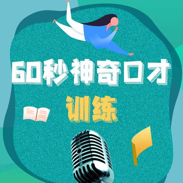60秒神奇口才训练2|钻石版