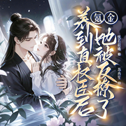 氪金养到真权臣后，她被反撩了|跨时空|甜宠无虐|复仇权谋|多播-恍若晨曦-笙声剧社