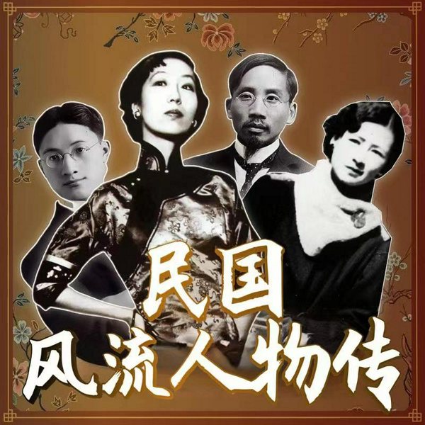 民国风流人物传I|渣男渣女”不为人知的往事|徐志摩 李叔同 张爱玲