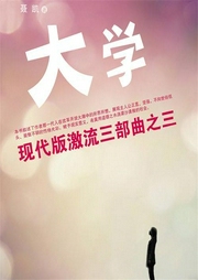现代版激流三部曲|大学-佚名-一路听天下