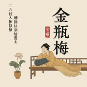 金瓶梅|精校版|純凈|無廣告-蘭陵笑笑生-主播聽唐