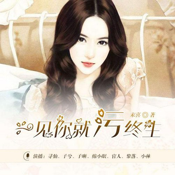 一见你就污终生