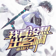 我真沒想出名啊-巫馬行-神秘kook