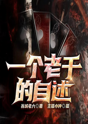 一個老千的自述|江湖權(quán)謀 | 老千生涯 | 黑道風(fēng)云 | 多人劇-佚名-小仲