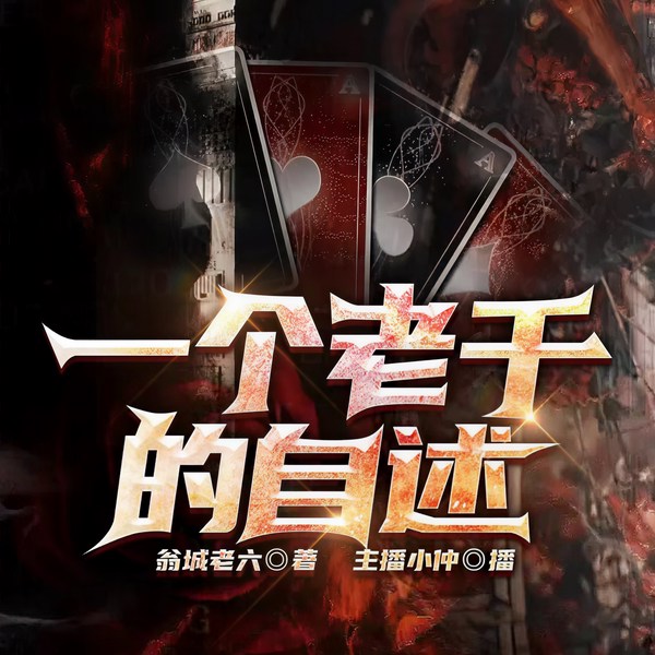 一个老千的自述|江湖权谋 | 老千生涯 | 黑道风云 | 多人剧
