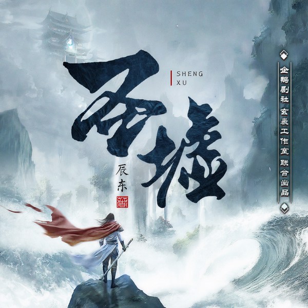 圣墟|经典重制多人有声剧|辰东三部曲|玄幻巅峰神作|日更10集