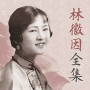 林徽因全集之散文小说书信--喜马拉雅