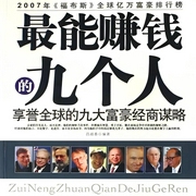 最能赚钱的九个人|财富密码|个人成长|商业财经|思维认知提升财商|赚钱思维--钟富庚