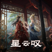 星云叹-佚名-长相思故事集