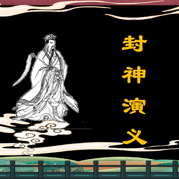 封神演义