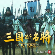 三国二十四名将|吕布|赵云|典韦|关羽|马超|张飞-佚名-古城南笙