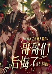 她被关进疯人院后，哥哥们后悔了|都重生了谁惯着你-苏闲佞-夏继