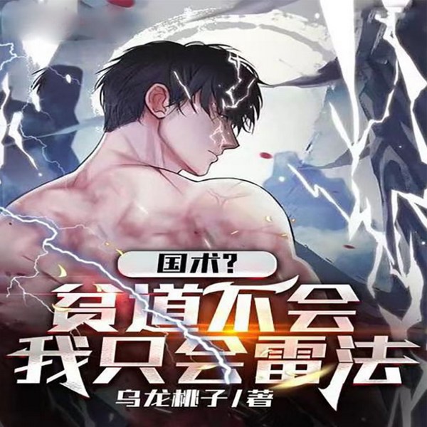国术?贫道不会,我只会雷法|玄幻+