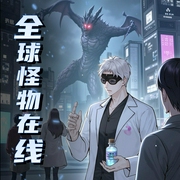全球怪物在线-佚名-一只言生