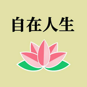 自在人生|圣严法师-佚名-南溪频率