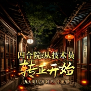 四合院：从技术员转正开始