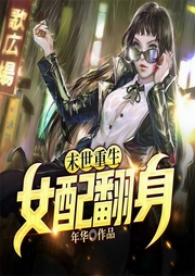 末世重生女配翻身|玄幻+科幻|重生修仙-佚名-佳音200667