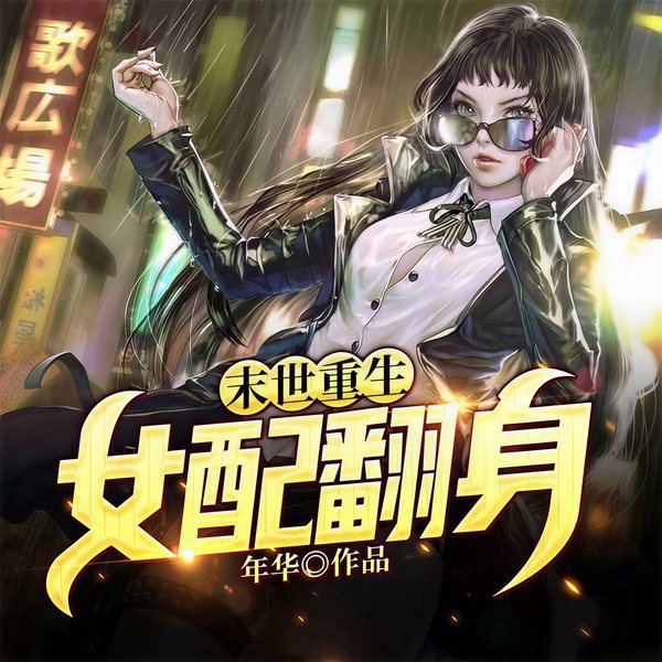 末世重生女配翻身|玄幻+科幻|重生修仙