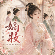 嫡妆|装傻嫡女的逆袭之路|宅斗|穿越|甜宠多人有声剧-轻心-吾音，墨上晖，布叽购，心如花木