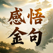 感悟人生的扎心金句|個人提升|人生箴言-佚名-坤蕾熱播書