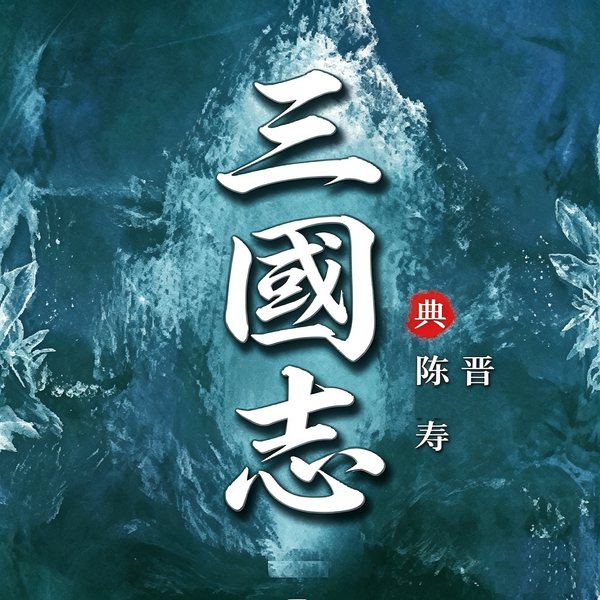 三國志|白话经典系列