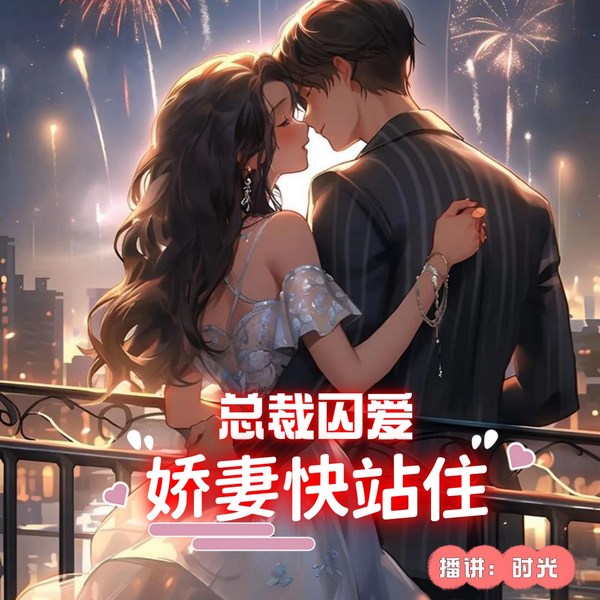 总裁囚爱:娇妻快站住|都市甜宠|双播精配|全集免费