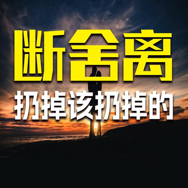 断舍离：扔掉该扔掉的