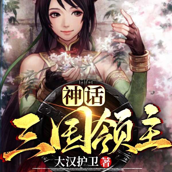 神话三国领主|上部完结