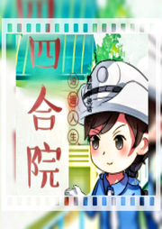 四合院:逍遥人生-佚名-朱雀