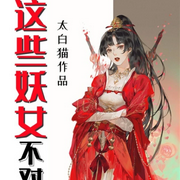 这些妖女不对劲-太白猫-呱呱有声