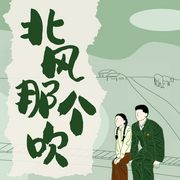 北風(fēng)那個(gè)吹|雪花那個(gè)飄|南來(lái)北往作者高滿堂早年名作-佚名-主播企鵝童話