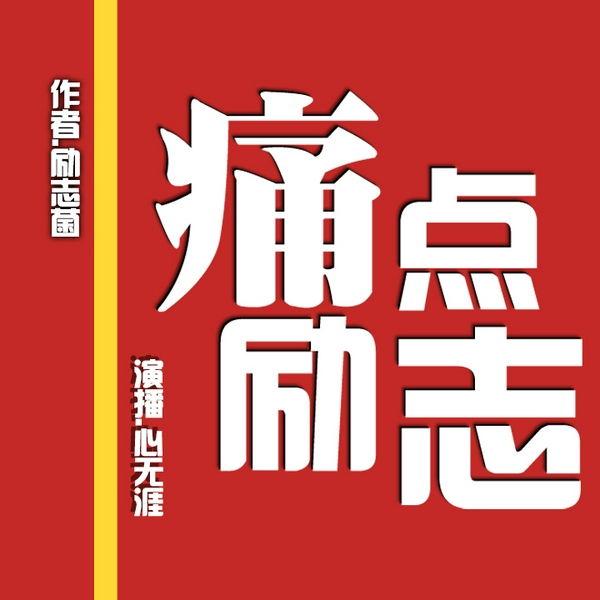 痛点励志|心无涯演播