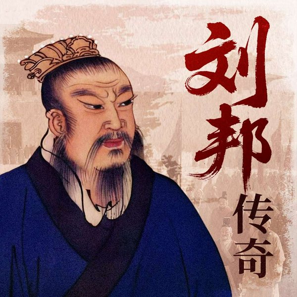 刘邦传奇|平民皇帝刘邦创业史|汉高祖刘邦|布衣天子|大风歌