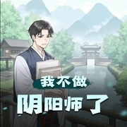 我不做阴阳师了|穿越 轻松 反套路|多人有声剧-佚名-紫叶俊杰