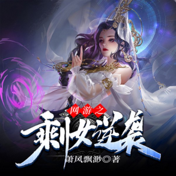 网游之剩女逆袭|竹石文化