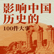 影响中国历史的100件大事--路上读书