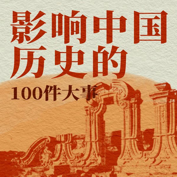 影响中国历史的100件大事