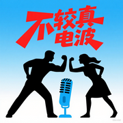 不较真电波-佚名-主播喵不语先森
