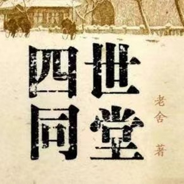 四世同堂
