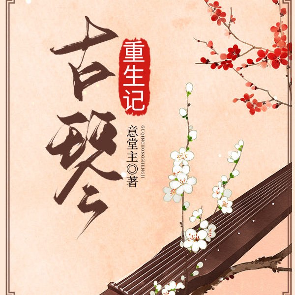 古琴重生记|AI版