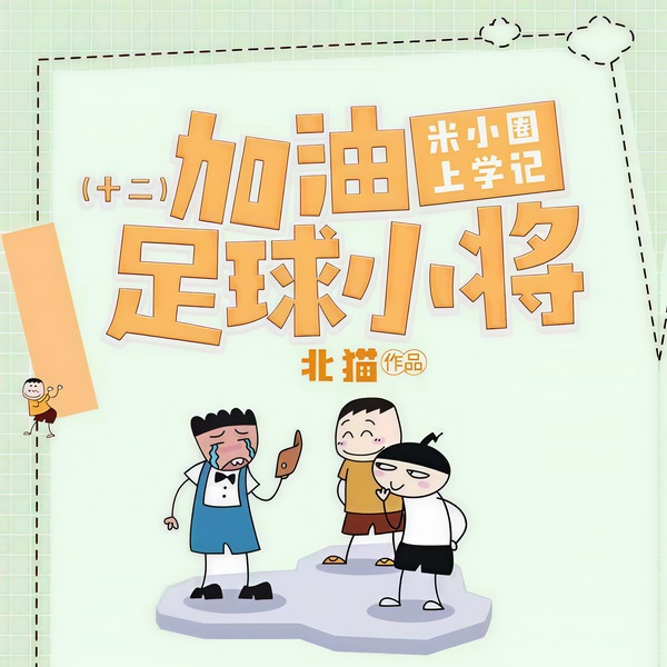 米小圈上学记12：加油！足球小将